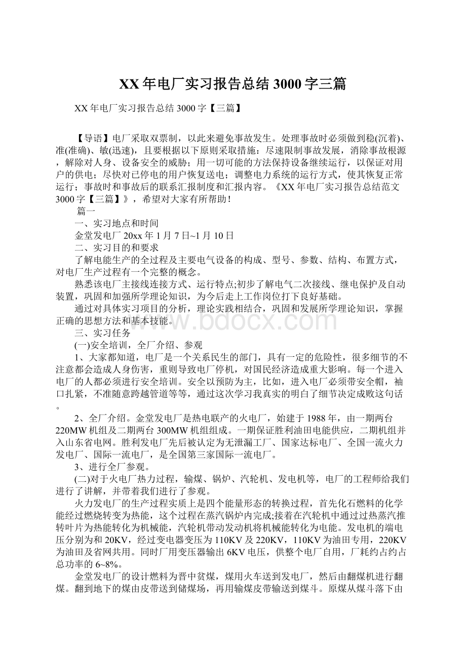 XX年电厂实习报告总结3000字三篇Word格式文档下载.docx