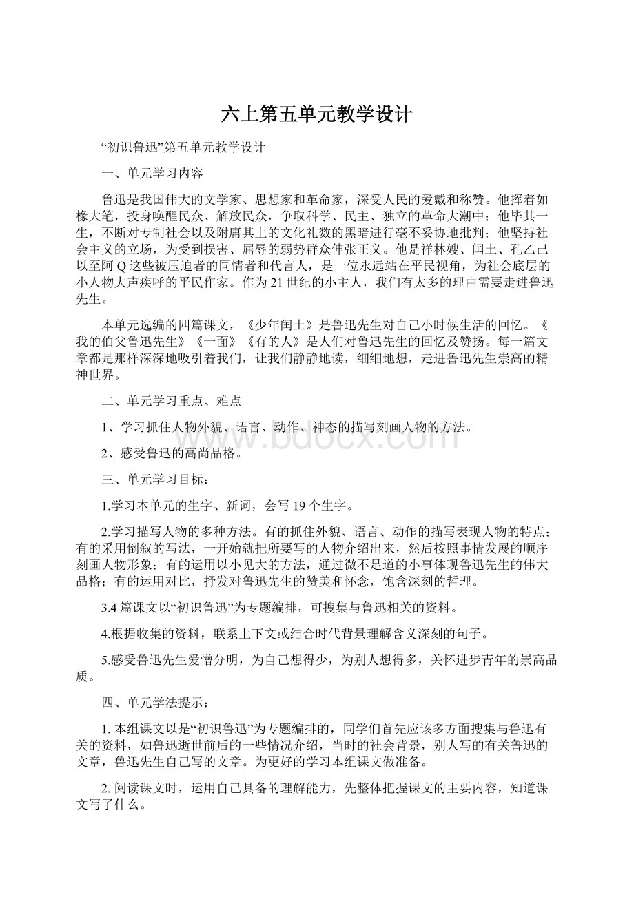 六上第五单元教学设计.docx