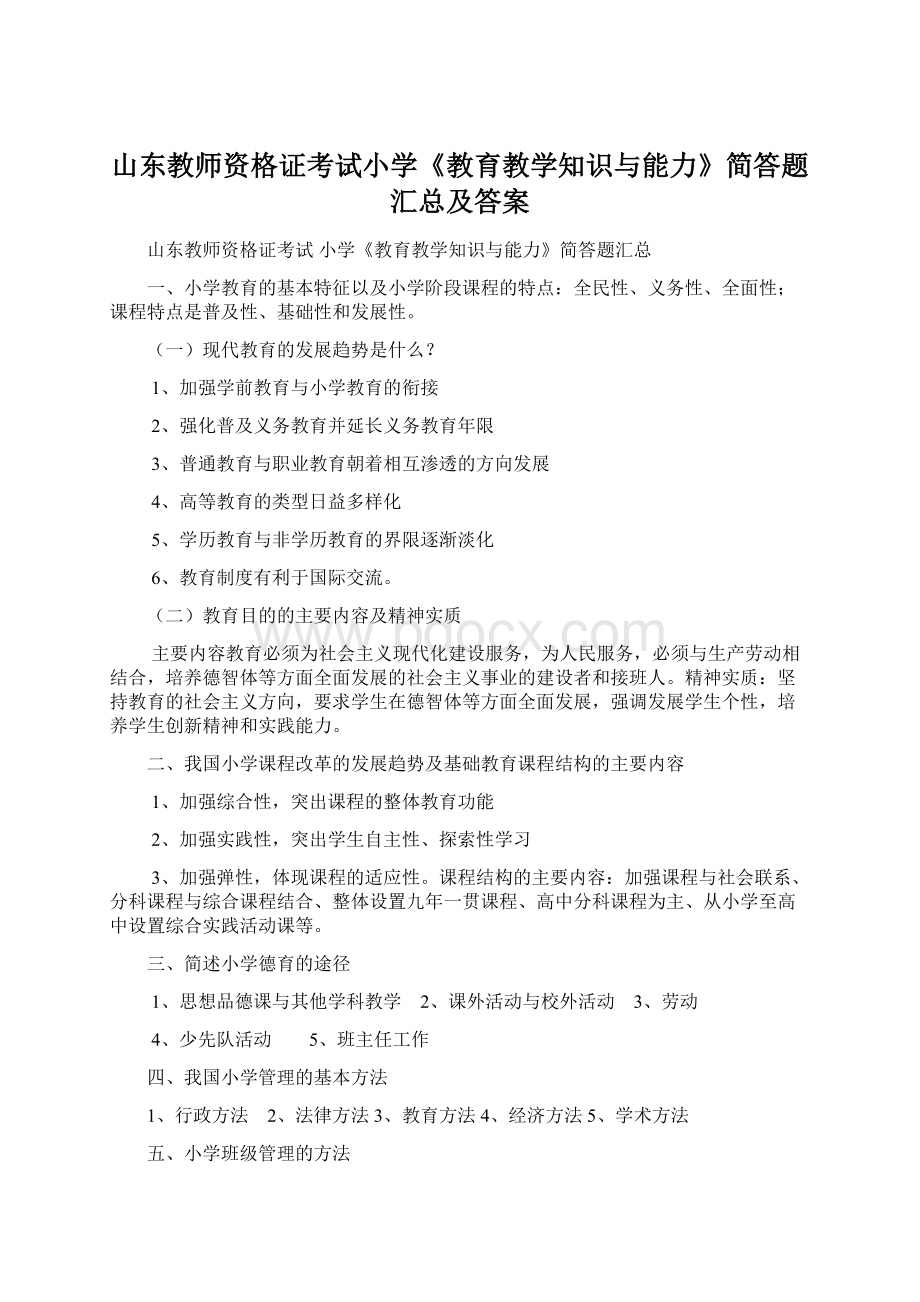 山东教师资格证考试小学《教育教学知识与能力》简答题汇总及答案.docx_第1页