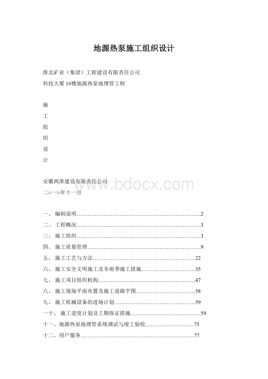 地源热泵施工组织设计Word下载.docx