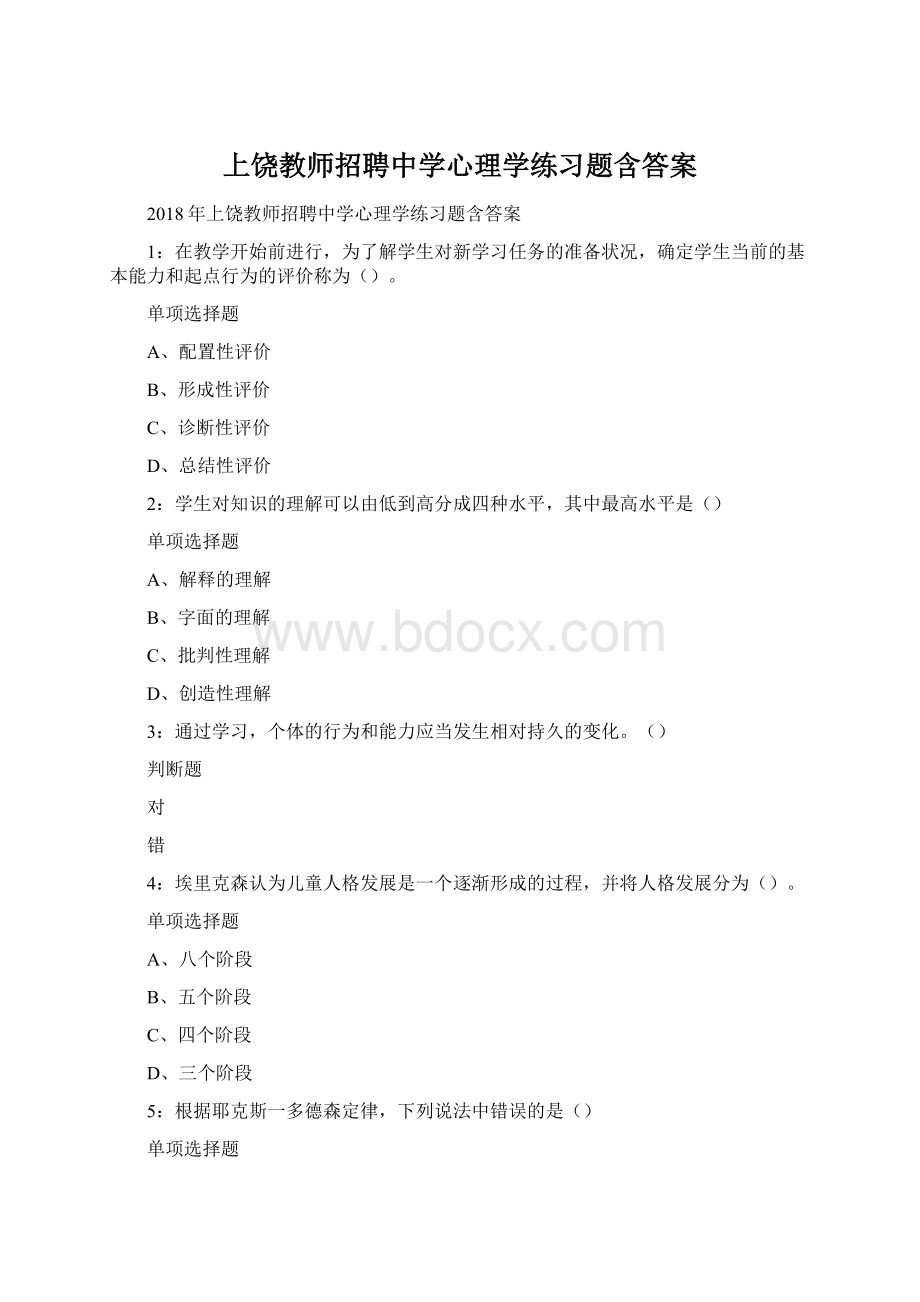 上饶教师招聘中学心理学练习题含答案.docx_第1页