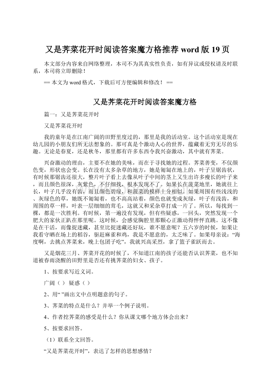 又是荠菜花开时阅读答案魔方格推荐word版 19页.docx