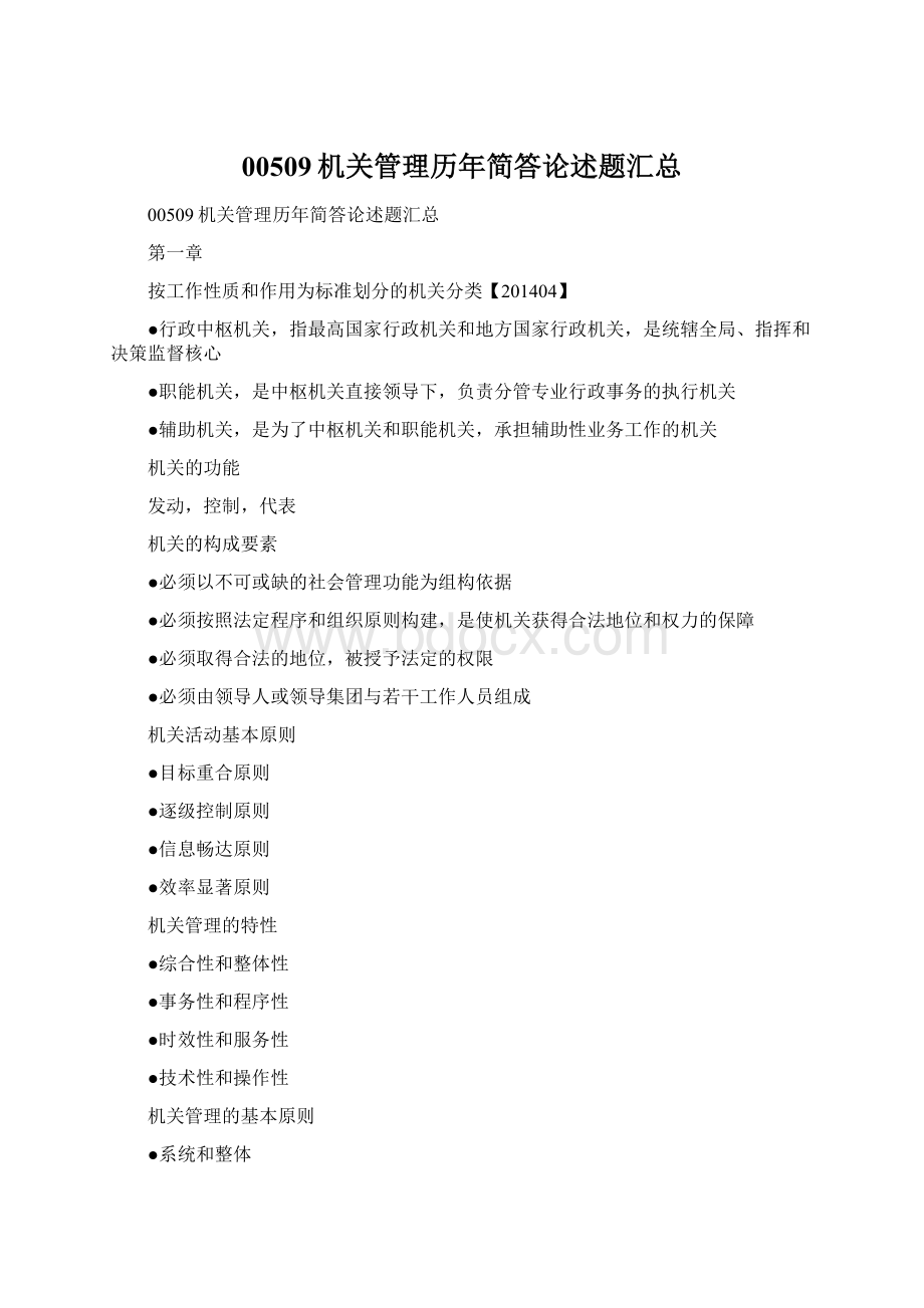 00509机关管理历年简答论述题汇总Word格式文档下载.docx_第1页