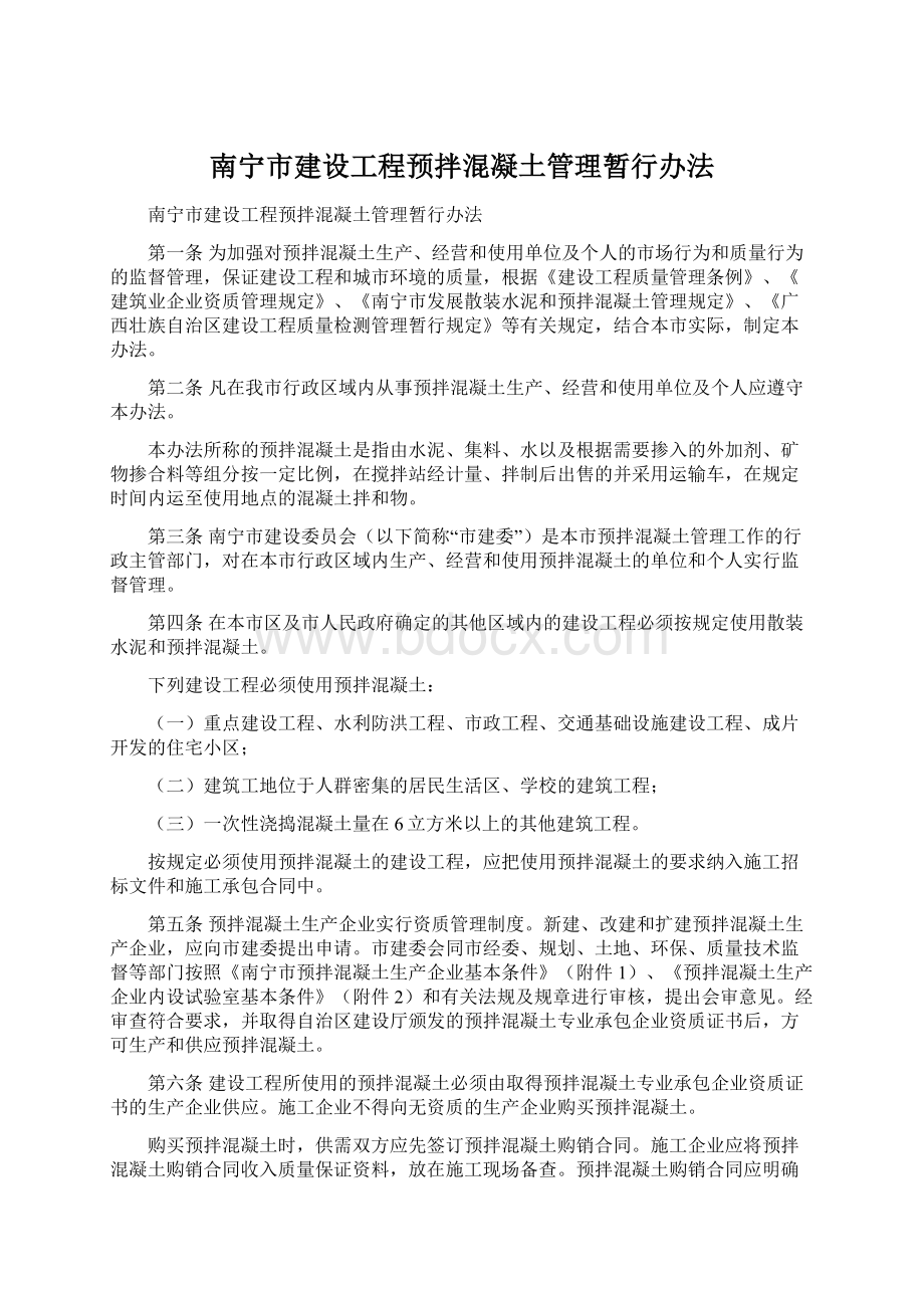 南宁市建设工程预拌混凝土管理暂行办法.docx_第1页