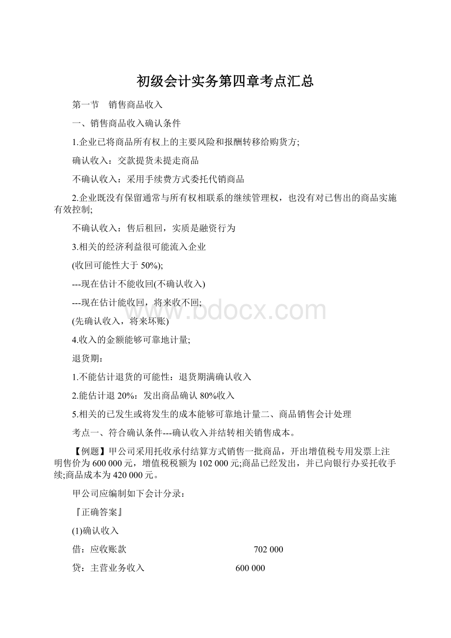 初级会计实务第四章考点汇总.docx_第1页