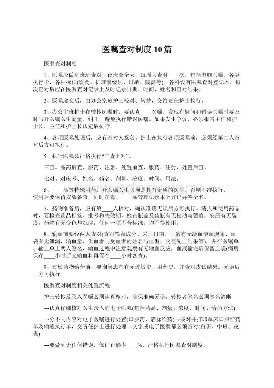 医嘱查对制度10篇文档格式.docx_第1页