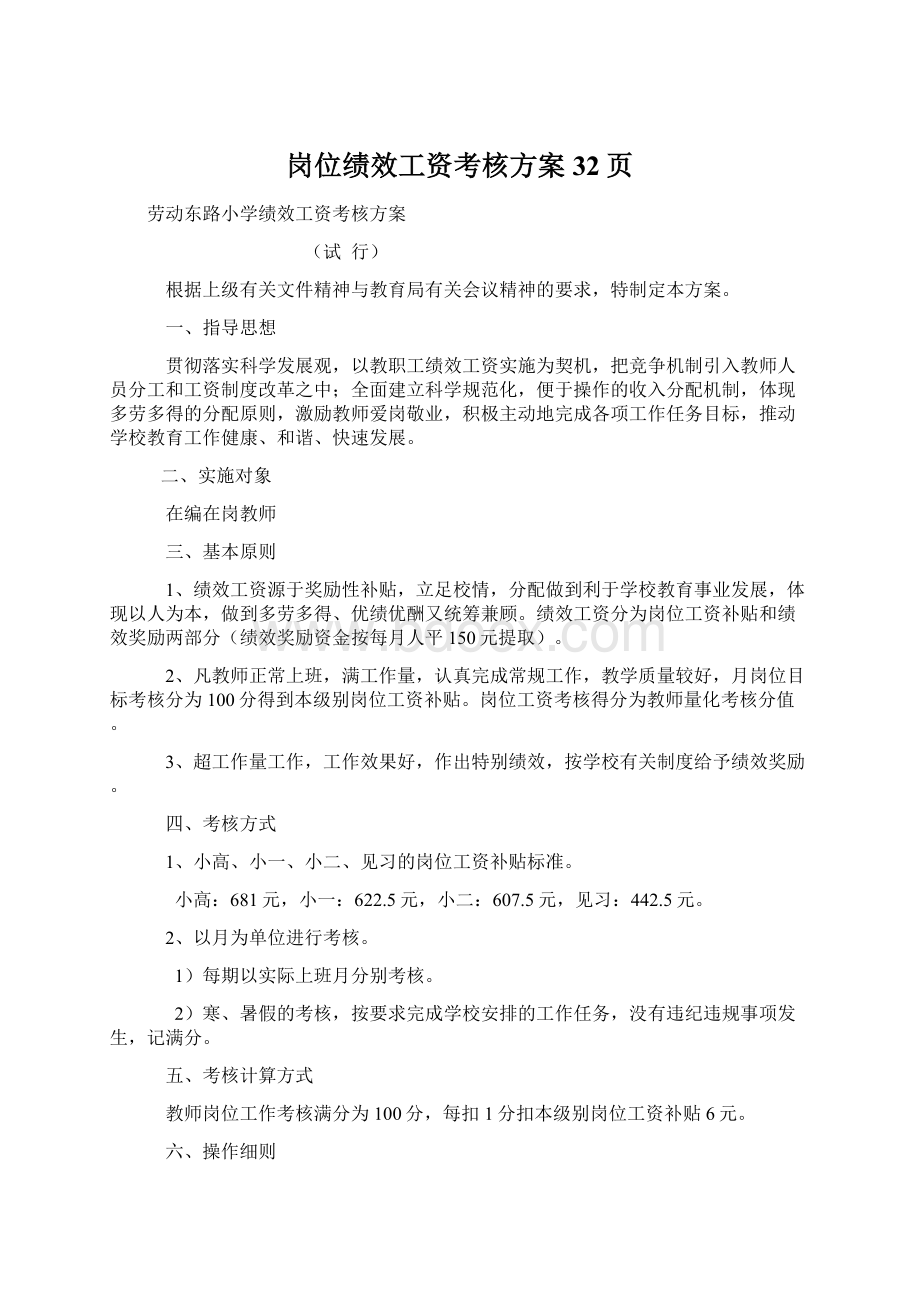 岗位绩效工资考核方案32页Word下载.docx_第1页