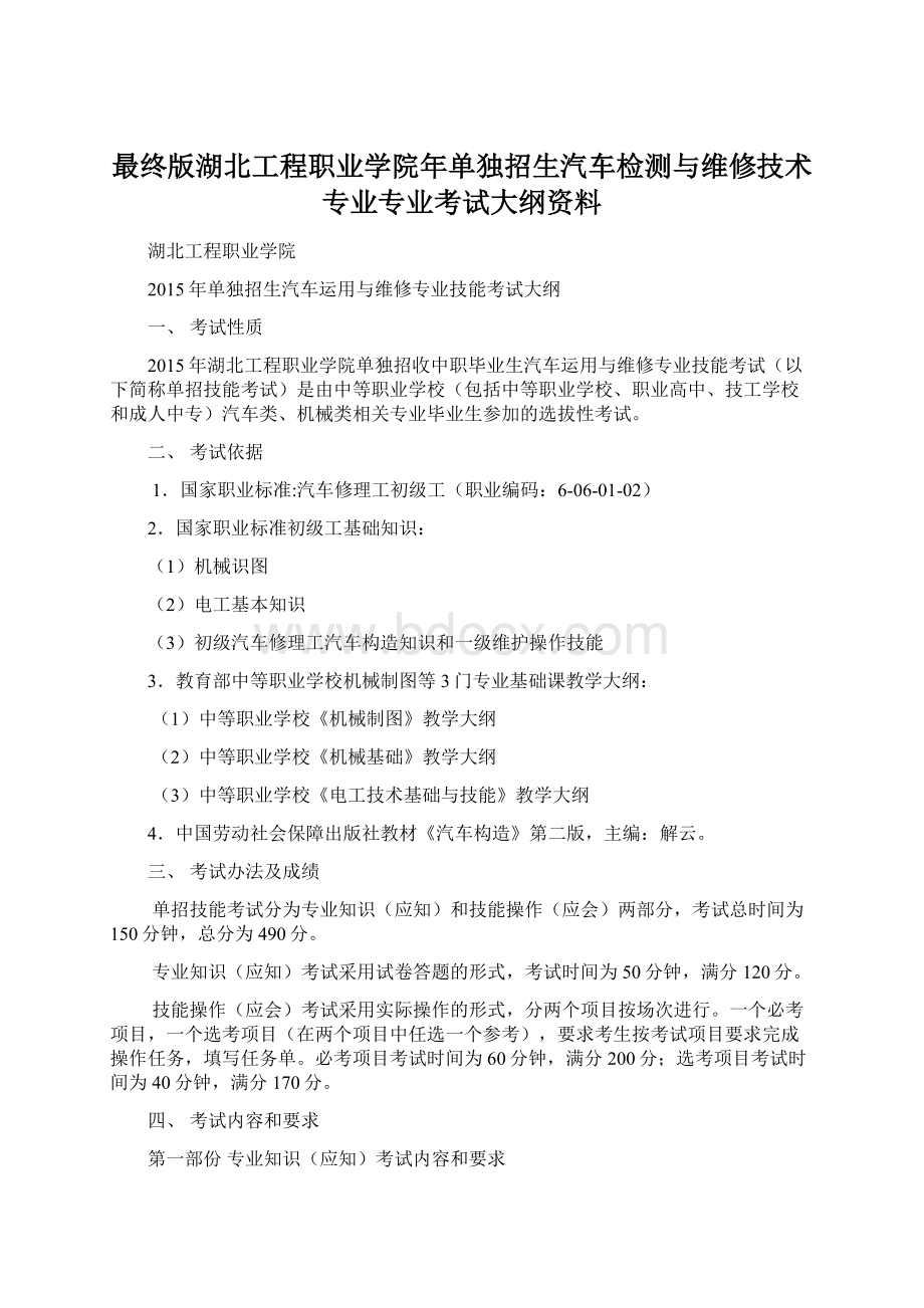 最终版湖北工程职业学院年单独招生汽车检测与维修技术专业专业考试大纲资料.docx