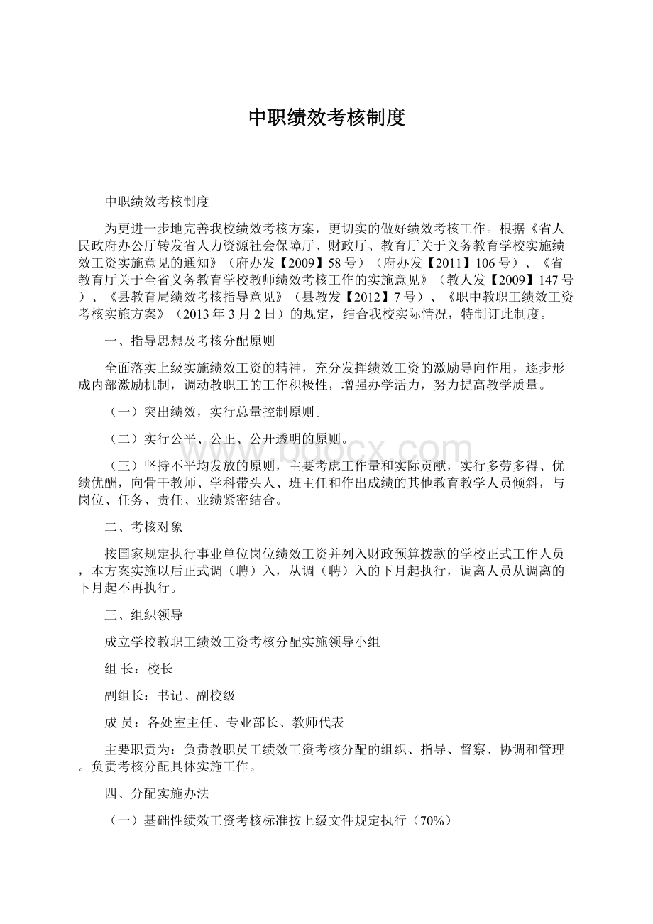 中职绩效考核制度Word文档下载推荐.docx_第1页