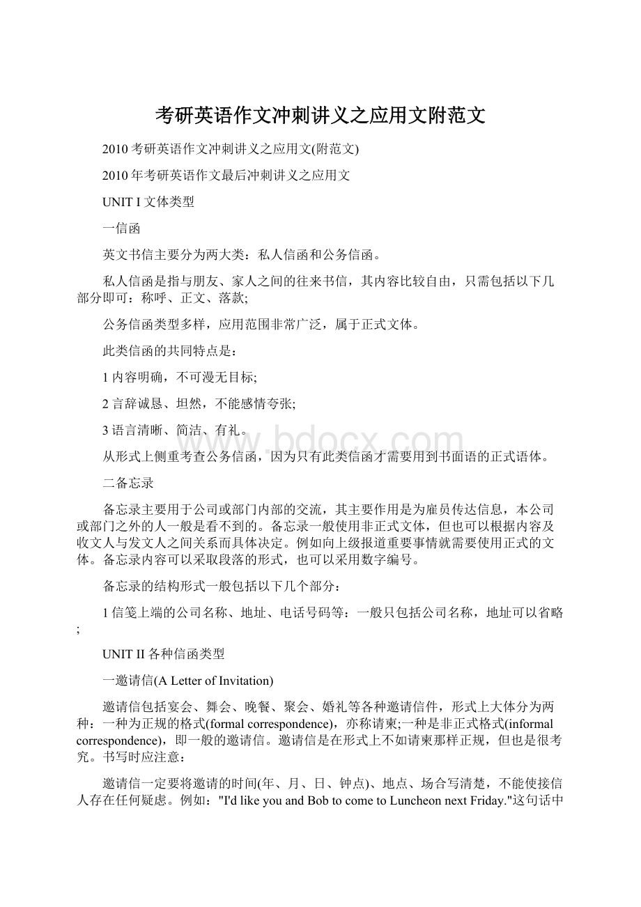 考研英语作文冲刺讲义之应用文附范文.docx_第1页