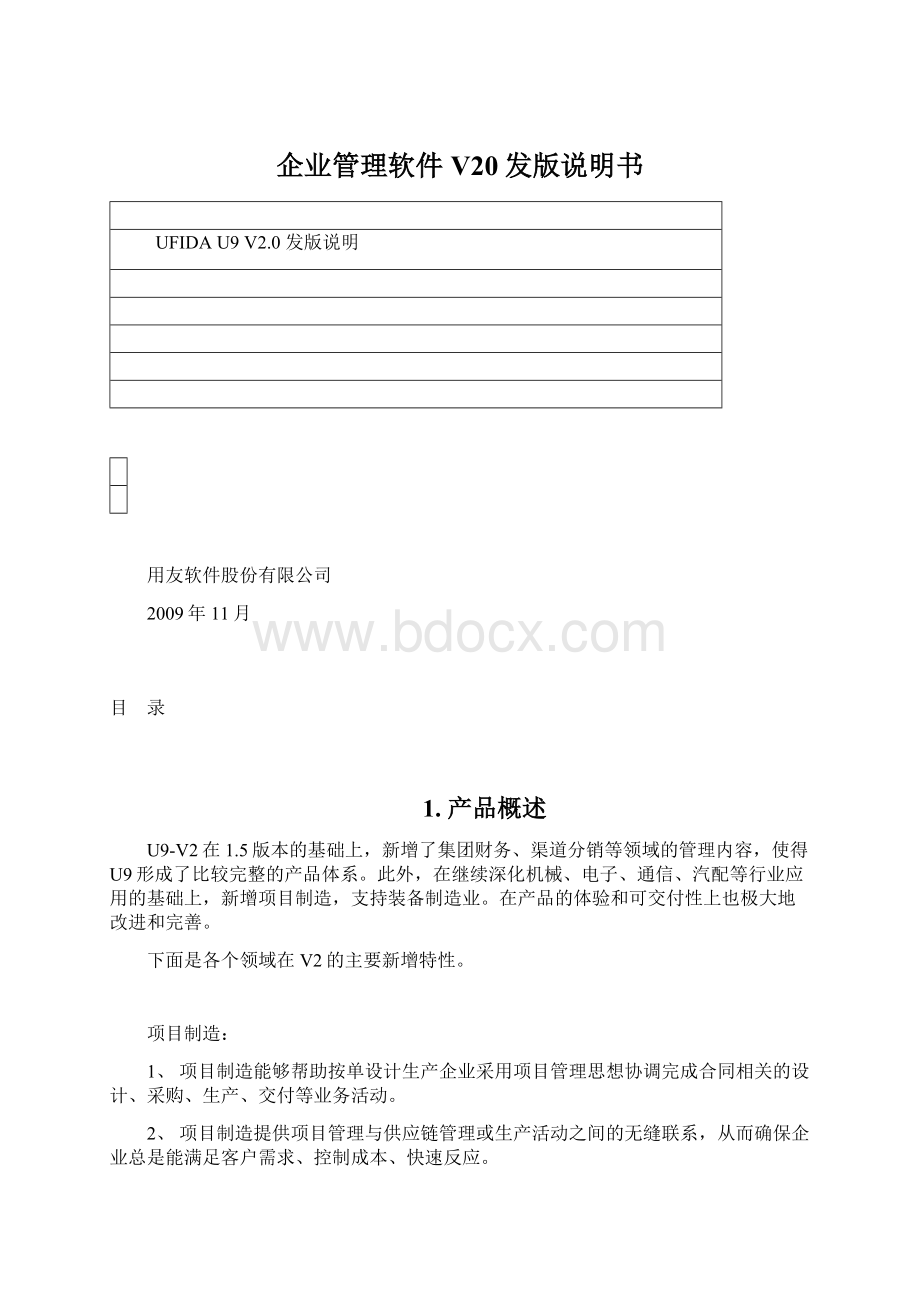 企业管理软件V20发版说明书Word格式.docx_第1页