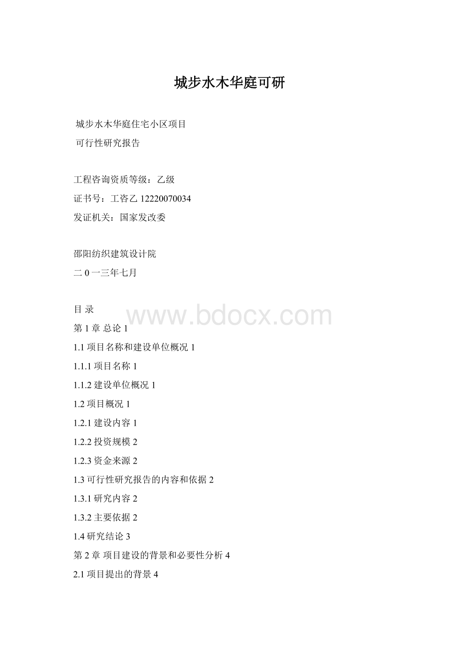 城步水木华庭可研Word文档格式.docx