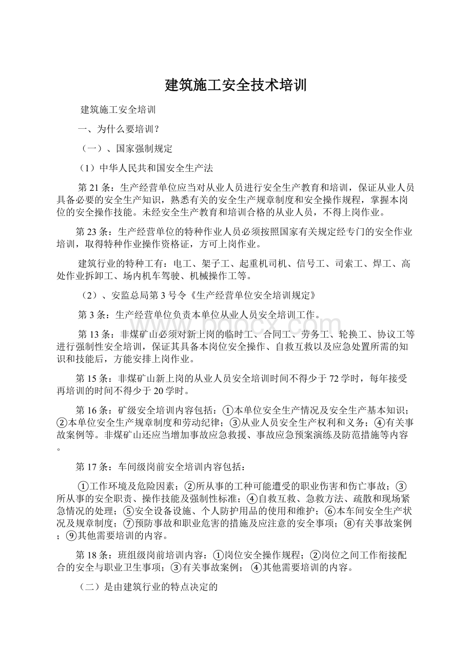 建筑施工安全技术培训.docx_第1页