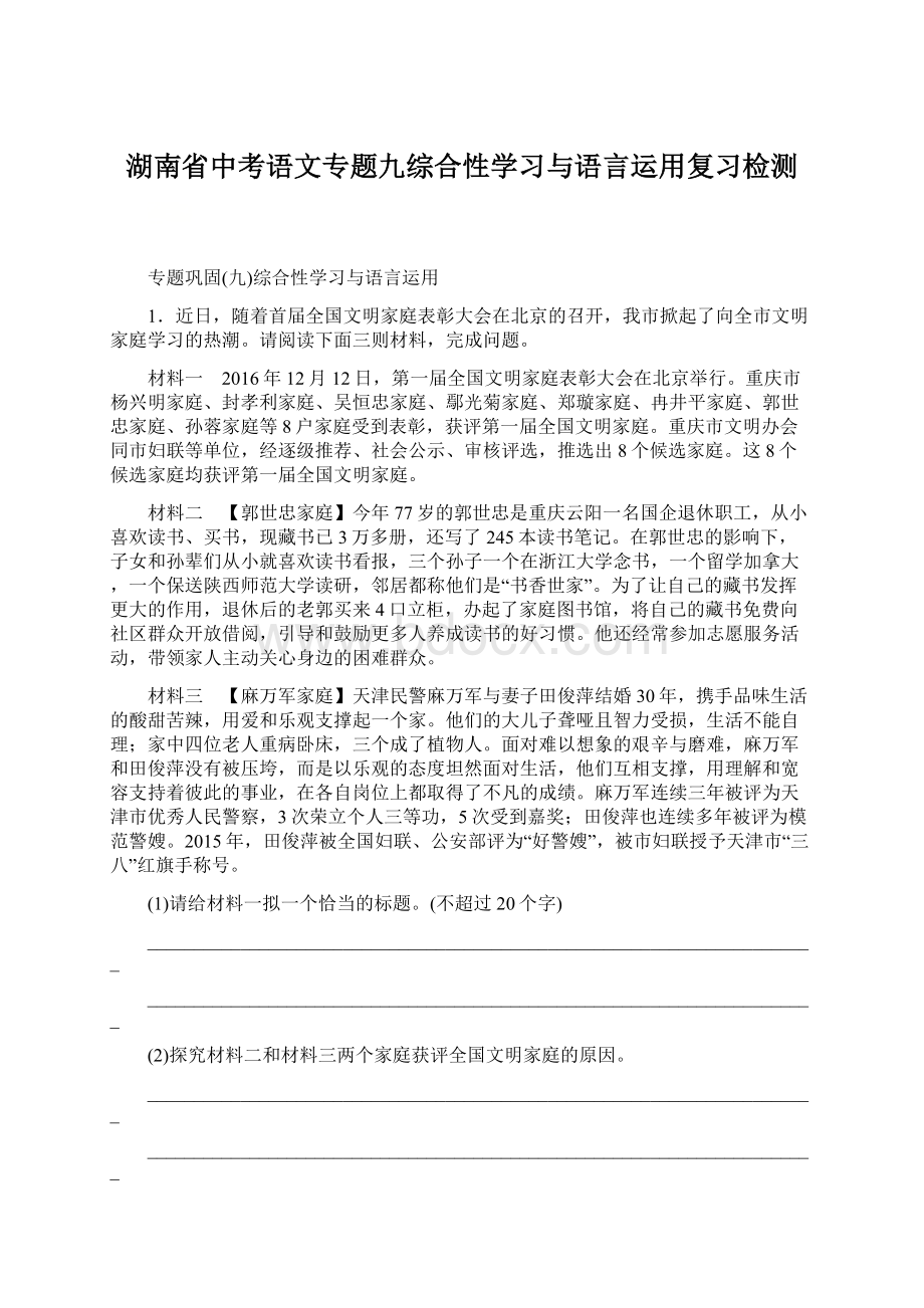 湖南省中考语文专题九综合性学习与语言运用复习检测.docx_第1页