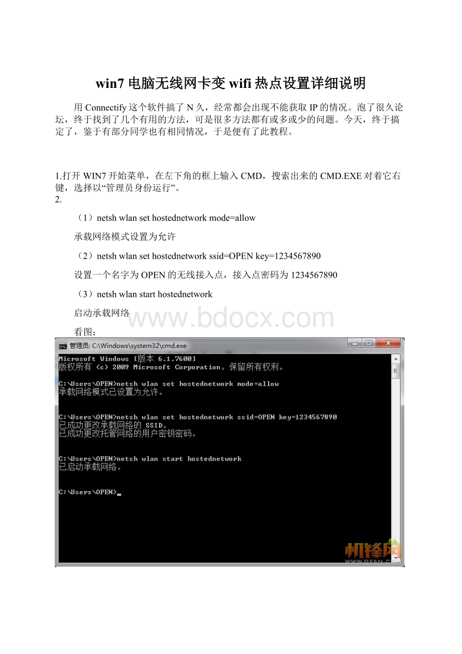 win7电脑无线网卡变wifi热点设置详细说明.docx