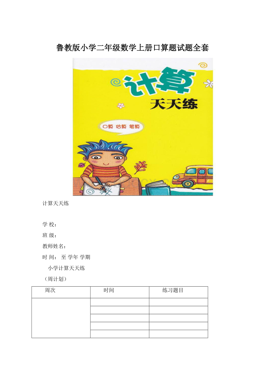 鲁教版小学二年级数学上册口算题试题全套Word格式.docx