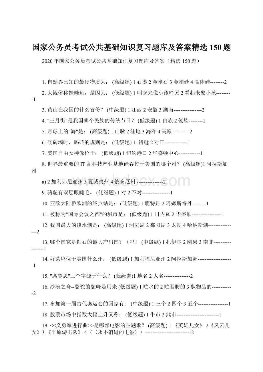 国家公务员考试公共基础知识复习题库及答案精选150题.docx_第1页