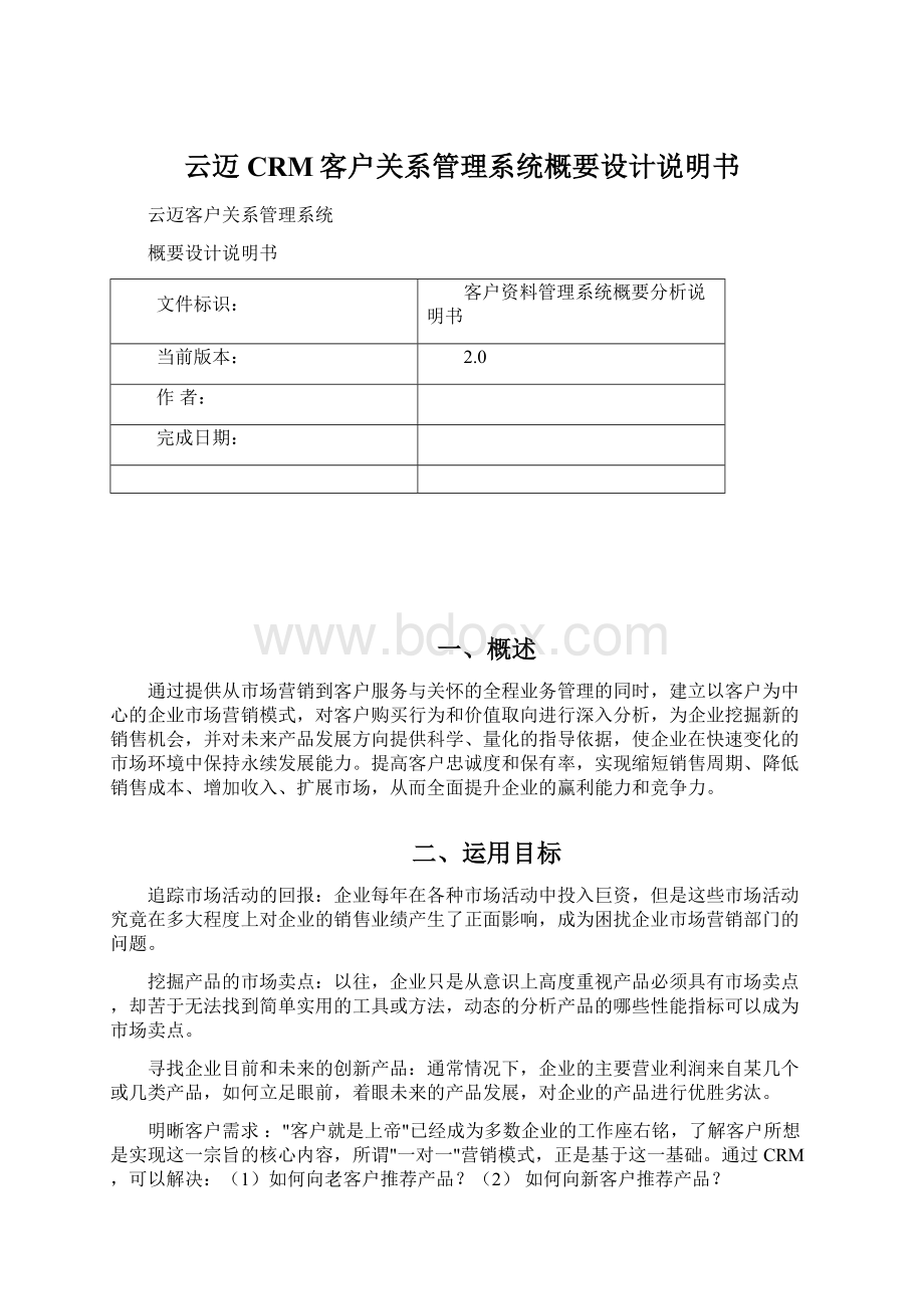 云迈CRM客户关系管理系统概要设计说明书.docx_第1页