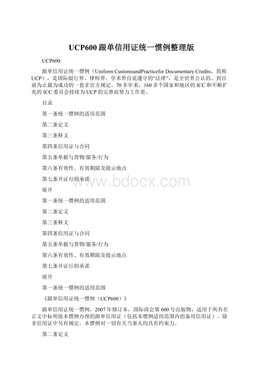 UCP600跟单信用证统一惯例整理版.docx