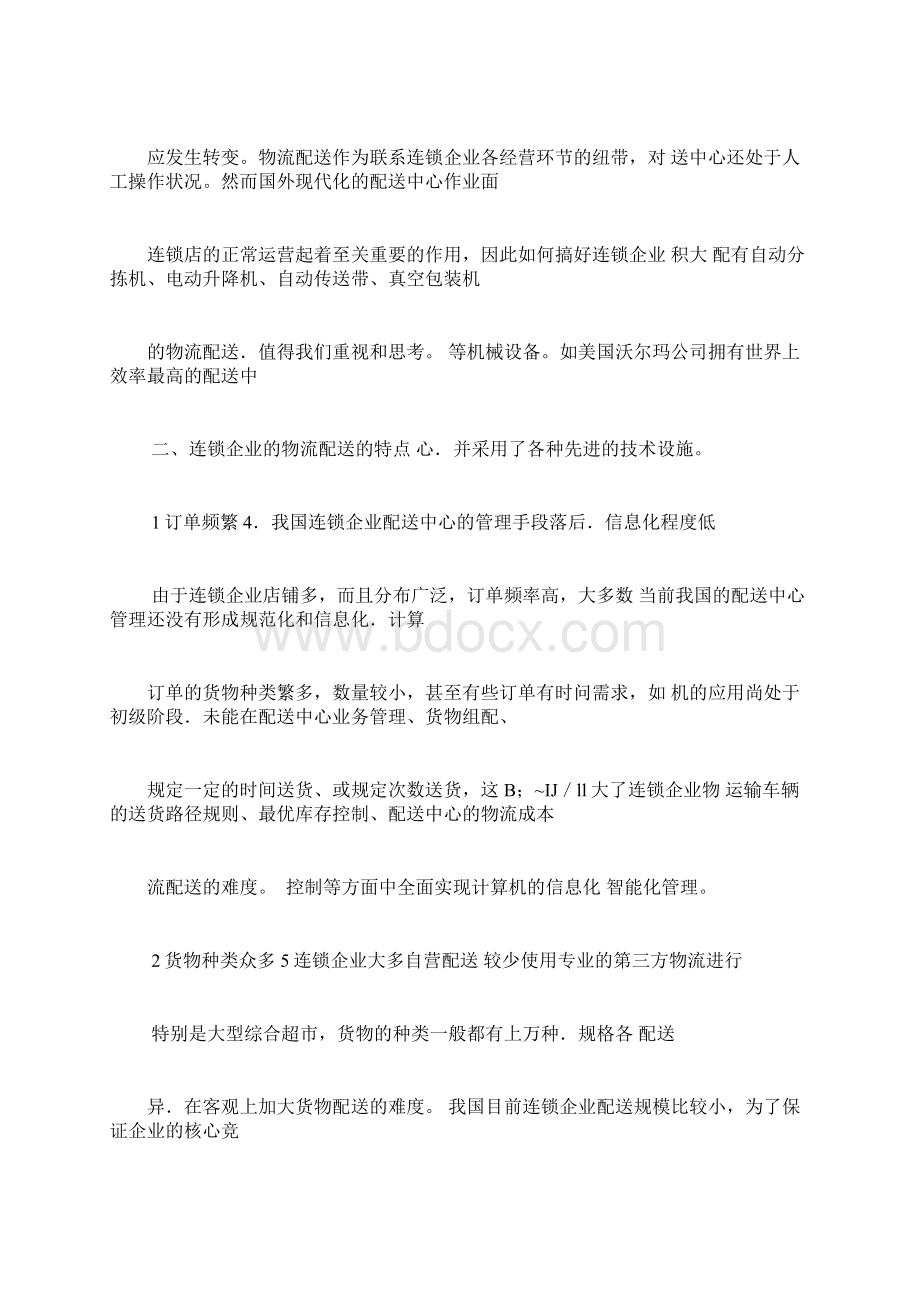 浅谈我国连锁企业物流配送存在的问题及对策.docx_第2页