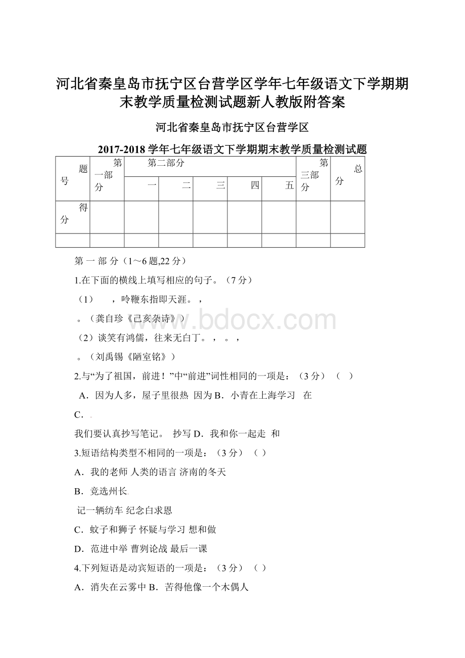 河北省秦皇岛市抚宁区台营学区学年七年级语文下学期期末教学质量检测试题新人教版附答案Word格式.docx