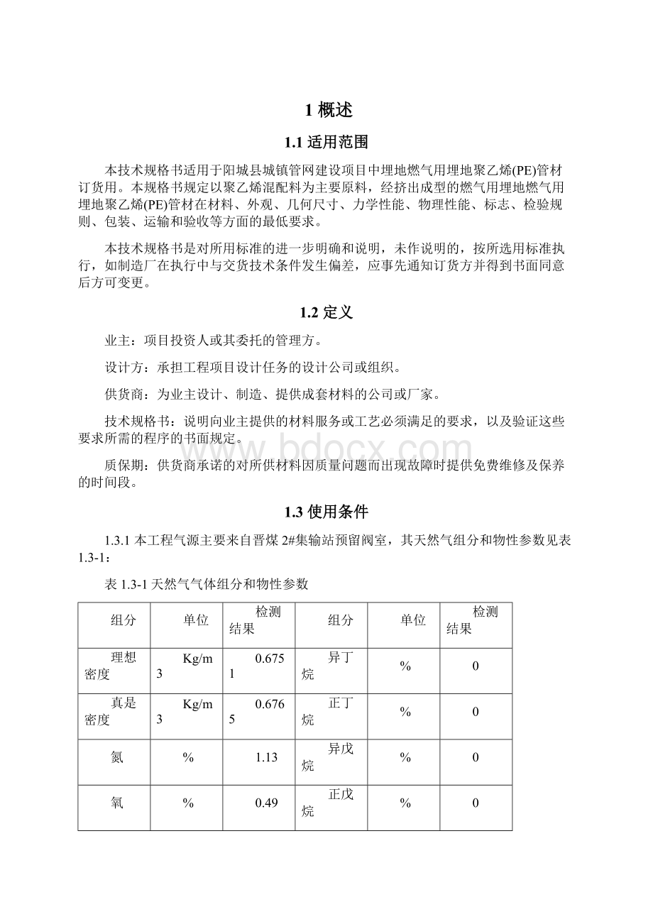 SPE0000燃0111聚乙烯PE管道技术规格书Word文档格式.docx_第2页