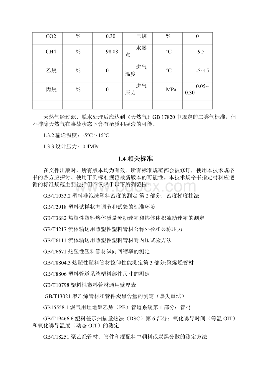 SPE0000燃0111聚乙烯PE管道技术规格书Word文档格式.docx_第3页