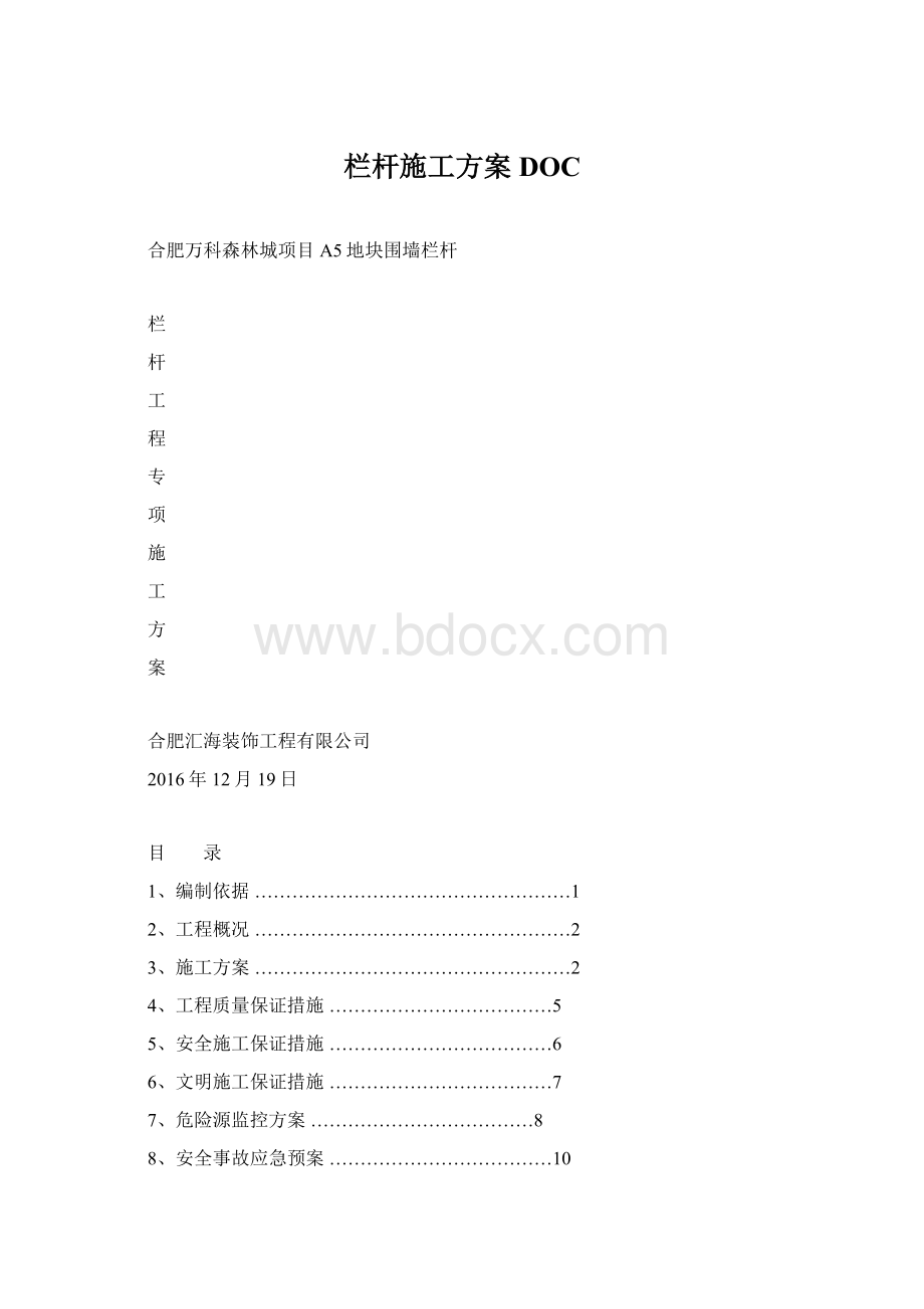 栏杆施工方案DOCWord文档下载推荐.docx_第1页