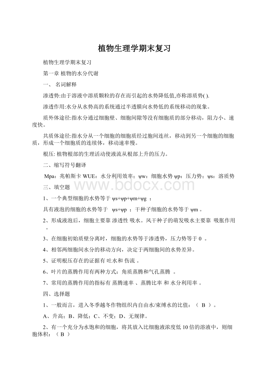 植物生理学期末复习Word格式.docx