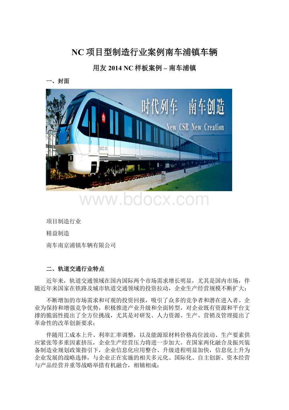 NC项目型制造行业案例南车浦镇车辆Word文件下载.docx