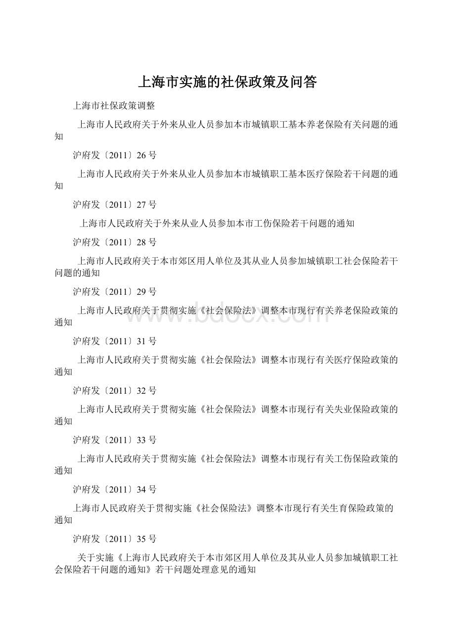 上海市实施的社保政策及问答.docx_第1页