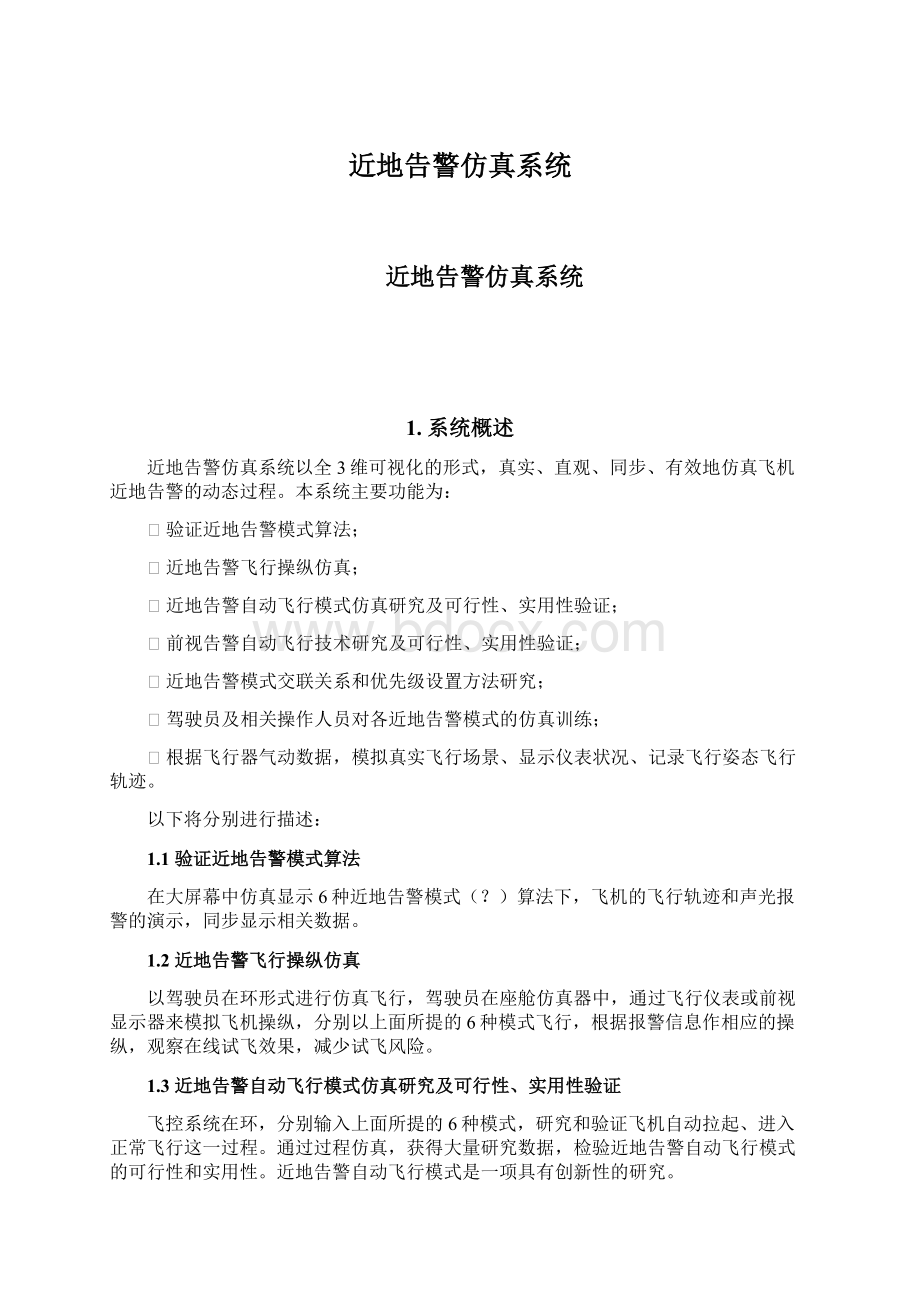 近地告警仿真系统.docx_第1页