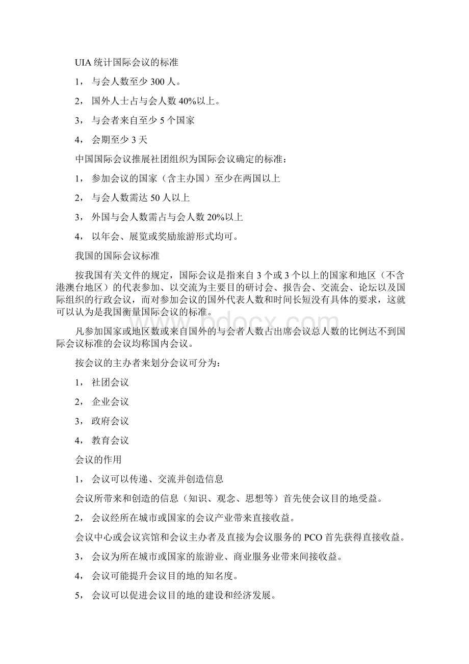 自考《会议运营管理系统》总复习资料.docx_第2页