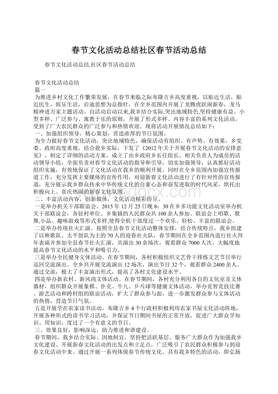 春节文化活动总结社区春节活动总结.docx_第1页