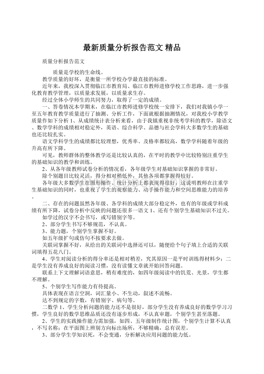 最新质量分析报告范文 精品Word文件下载.docx