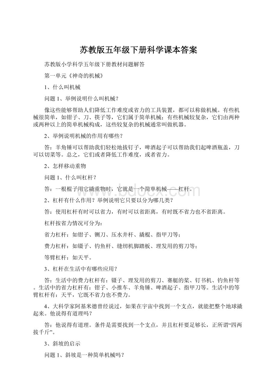 苏教版五年级下册科学课本答案.docx_第1页