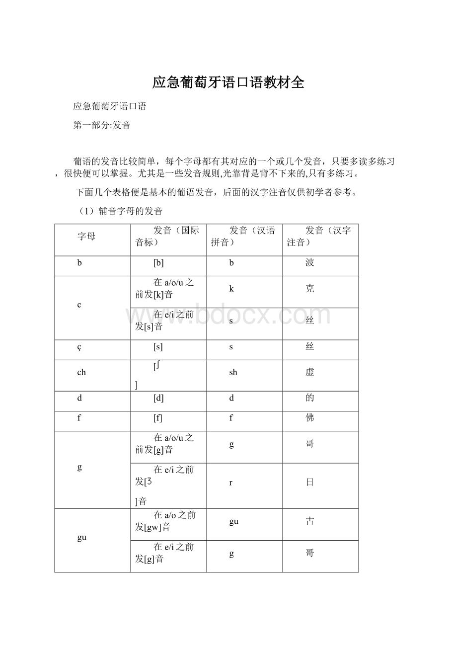 应急葡萄牙语口语教材全Word下载.docx_第1页