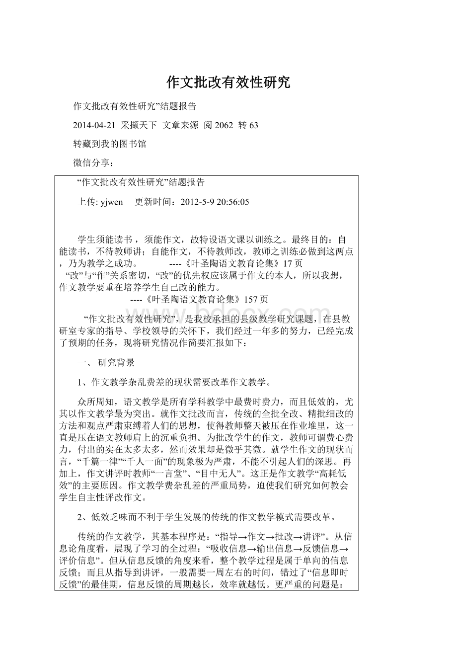 作文批改有效性研究Word格式文档下载.docx_第1页