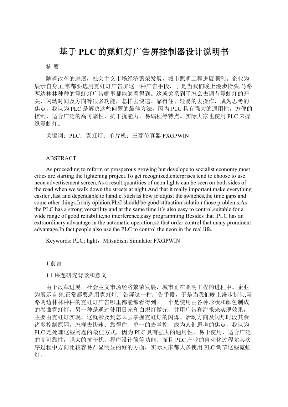 基于PLC的霓虹灯广告屏控制器设计说明书Word格式文档下载.docx_第1页