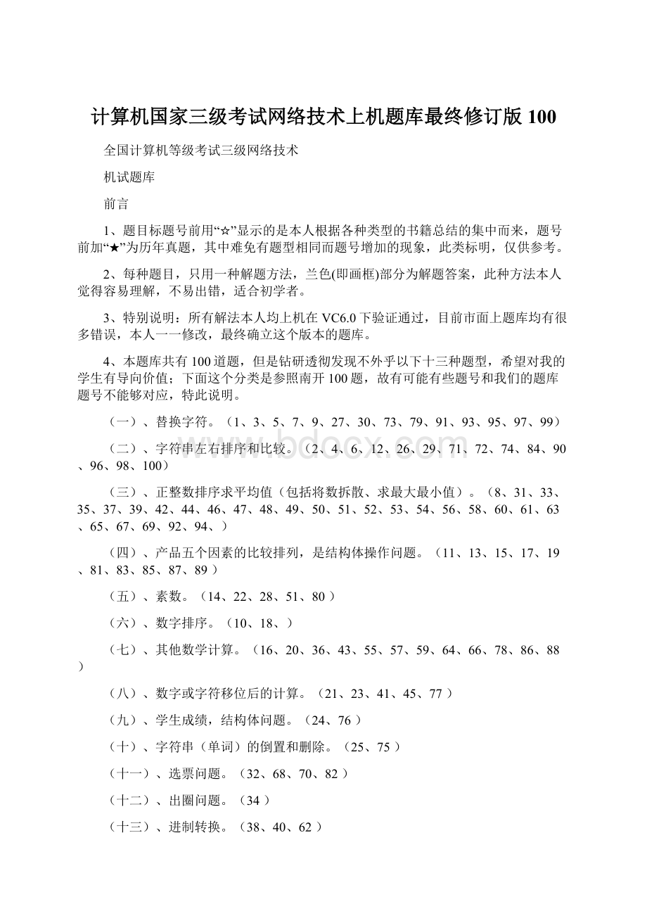 计算机国家三级考试网络技术上机题库最终修订版100.docx_第1页