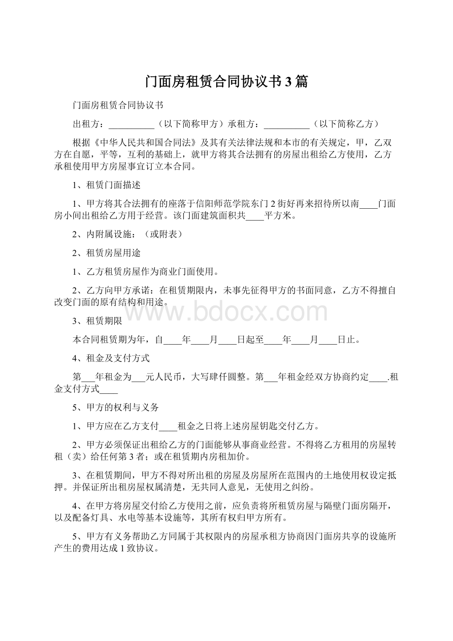 门面房租赁合同协议书3篇.docx_第1页