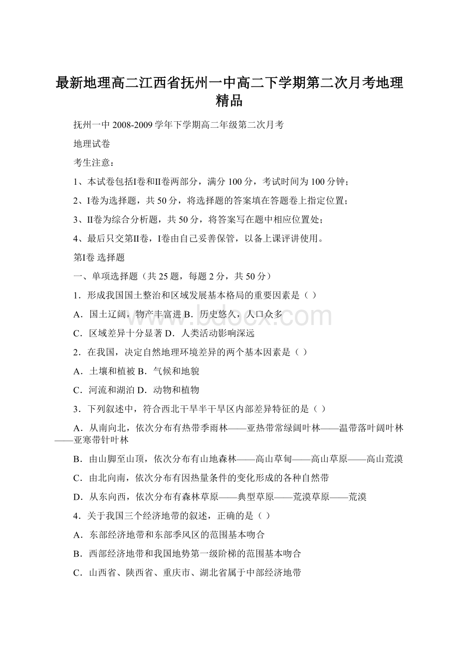 最新地理高二江西省抚州一中高二下学期第二次月考地理 精品.docx_第1页