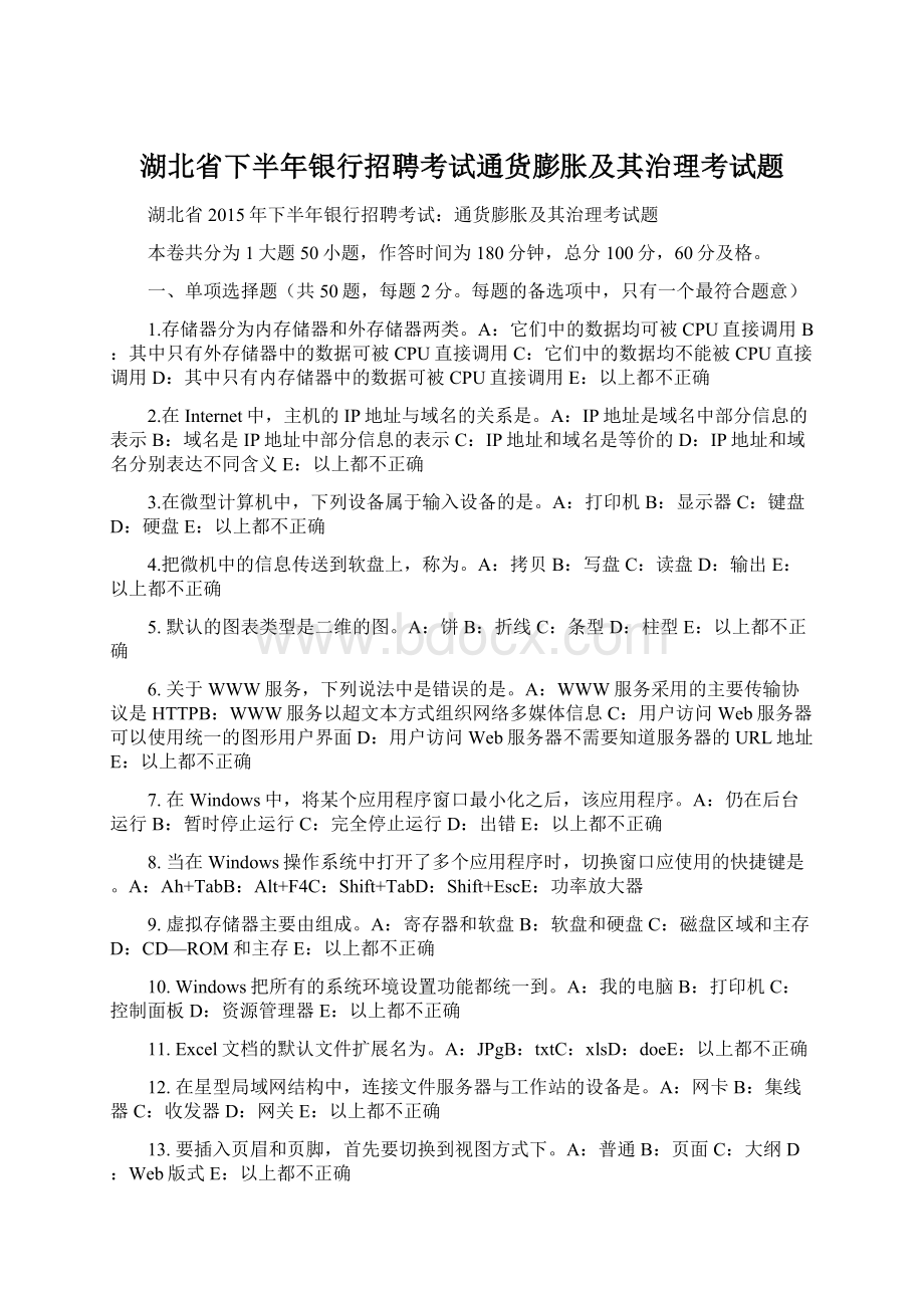 湖北省下半年银行招聘考试通货膨胀及其治理考试题.docx