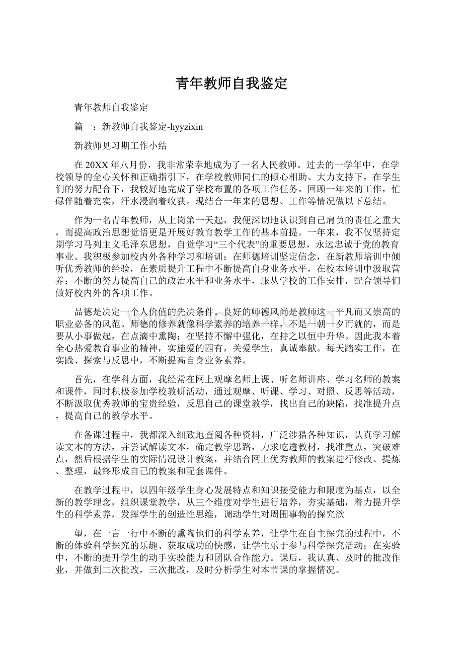 青年教师自我鉴定文档格式.docx