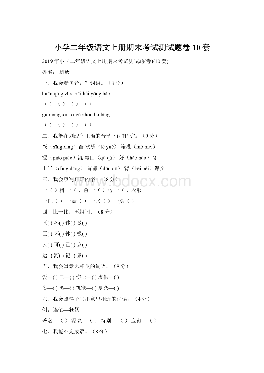 小学二年级语文上册期末考试测试题卷10套.docx