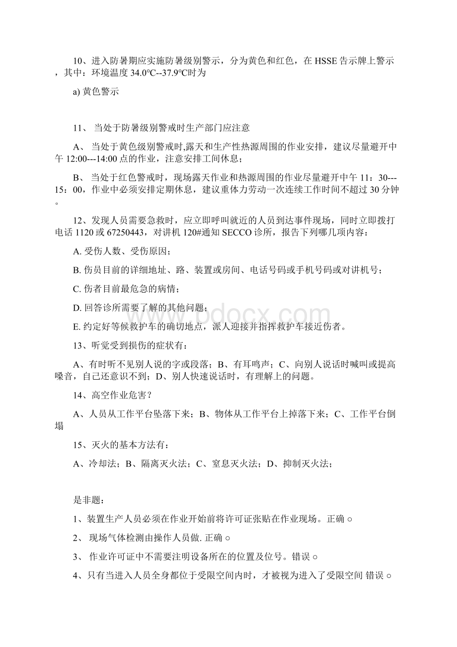 上岗考核HSSE复习题文档格式.docx_第2页