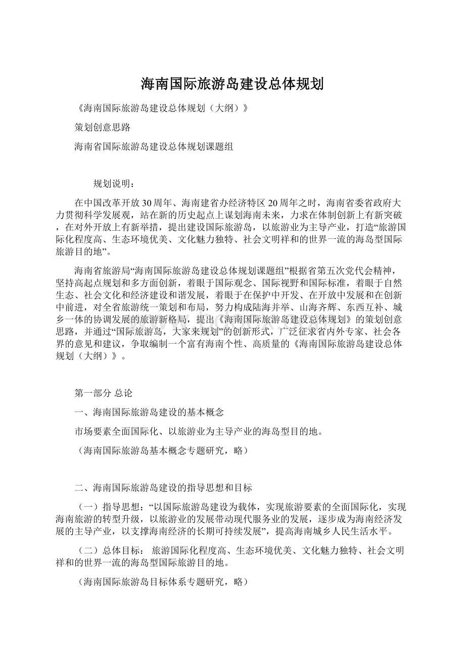 海南国际旅游岛建设总体规划.docx