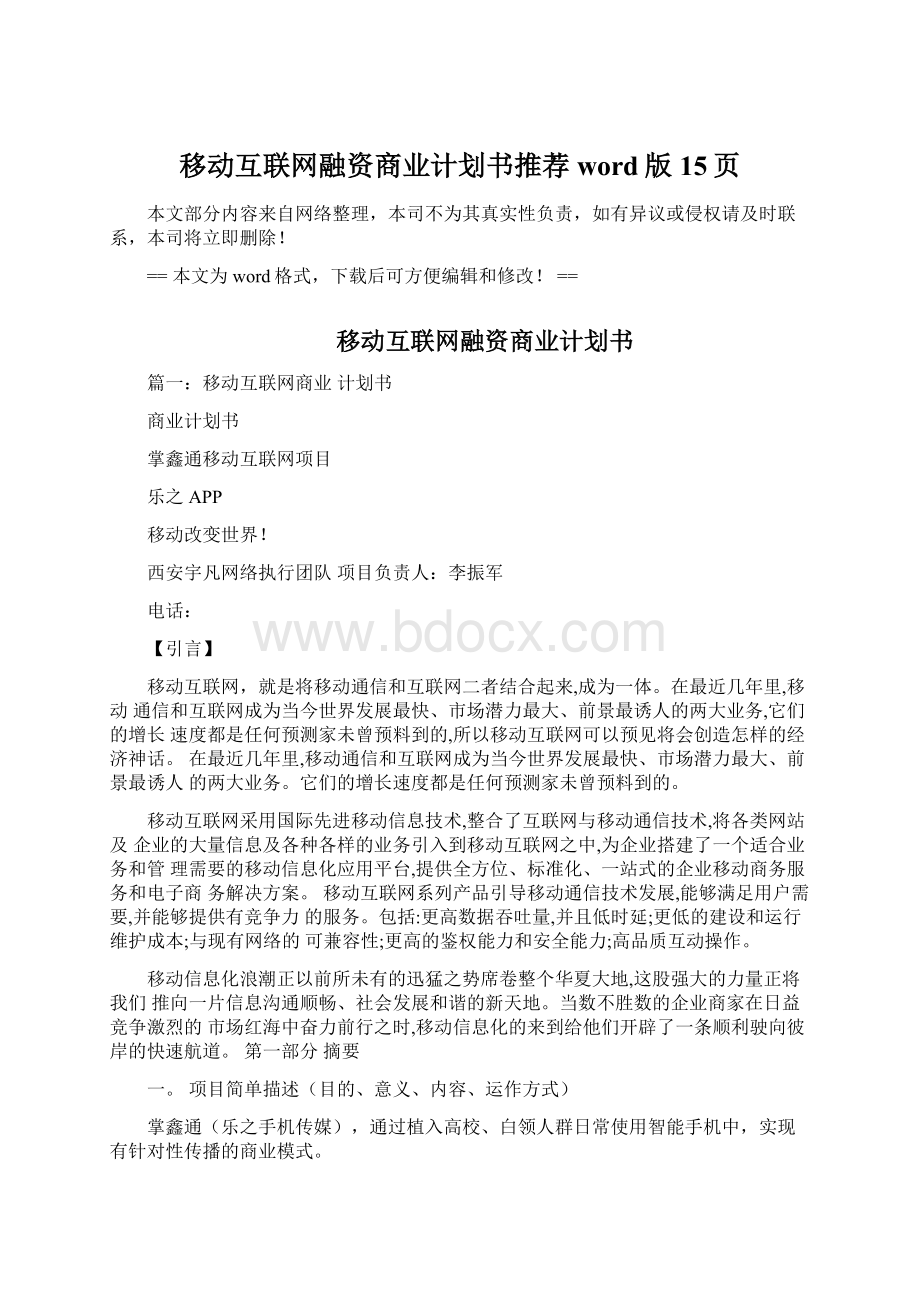 移动互联网融资商业计划书推荐word版 15页文档格式.docx