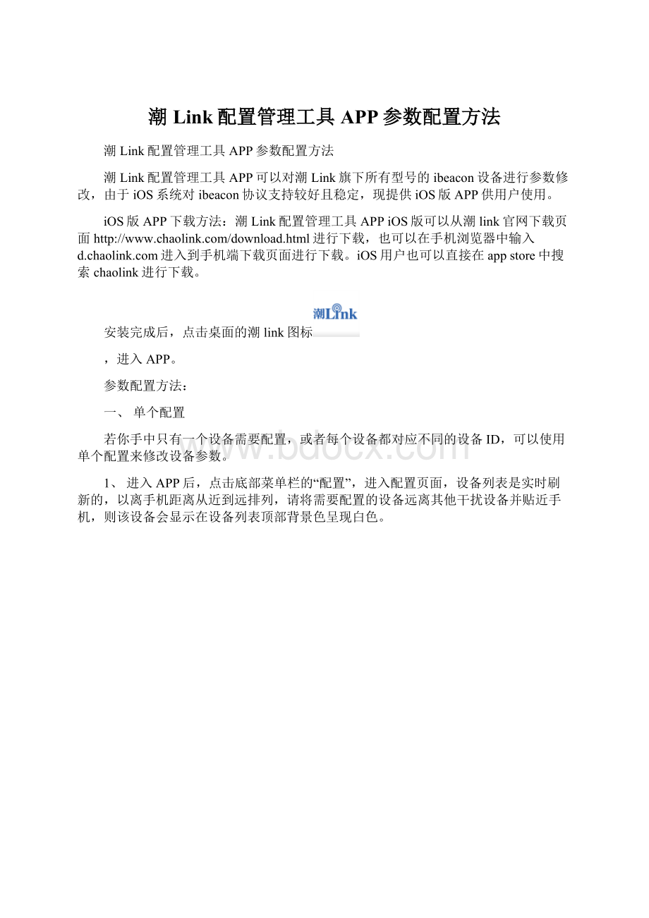 潮Link配置管理工具APP参数配置方法Word下载.docx_第1页