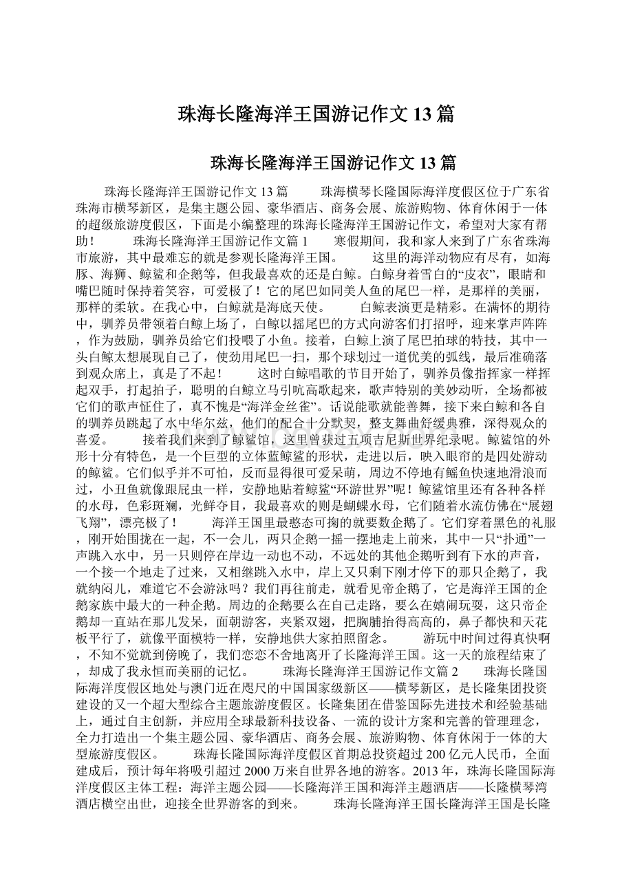 珠海长隆海洋王国游记作文13篇Word格式文档下载.docx